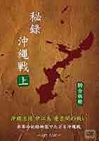 沖縄 楽園の海〜沖縄本島・慶良間諸島編〜〔DVD〕（単行本） Amazon.co.jp: 秘録 沖縄戦 上巻 「沖縄上陸、伊江島・慶良間の