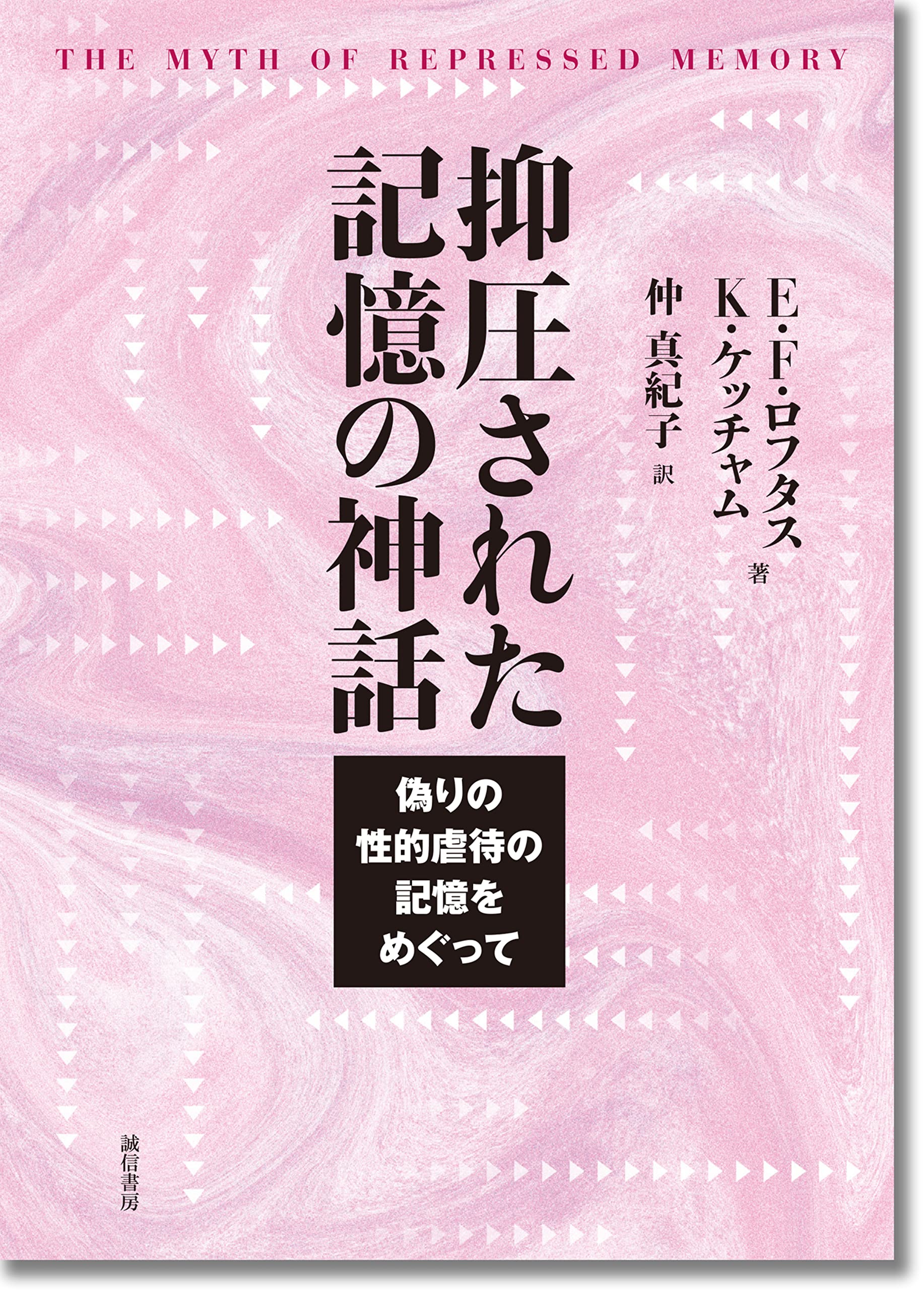抑圧された記憶の神話:偽りの性的虐待の記憶をめぐって | E.F.ロフタス