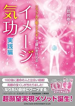 ミラクル万能エネルギーで願いを叶える イメージ気功 実践編 | 山岡