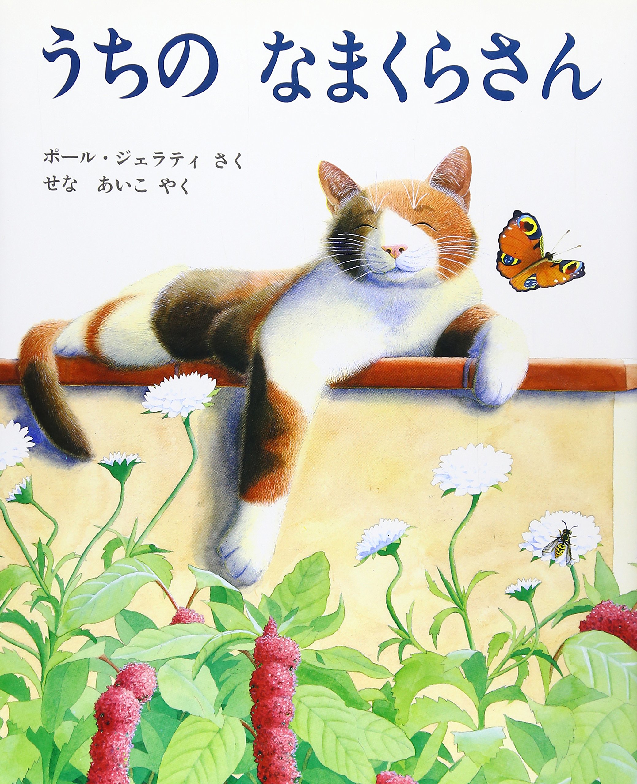 Amazon.co.jp: うちのなまくらさん (評論社の児童図書館・絵本の部屋