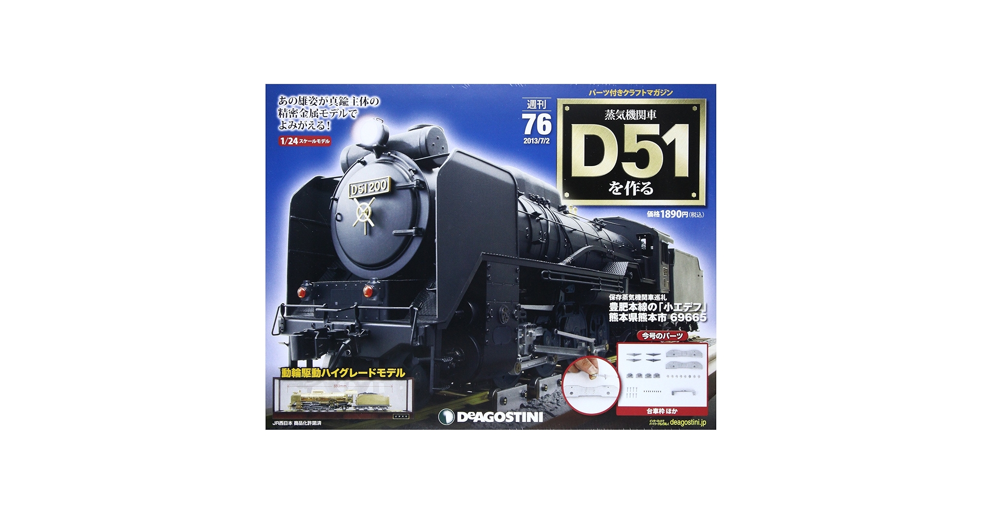 Amazon.co.jp: 蒸気機関車D51を作る 76号 [分冊百科] (パーツ付) : 本