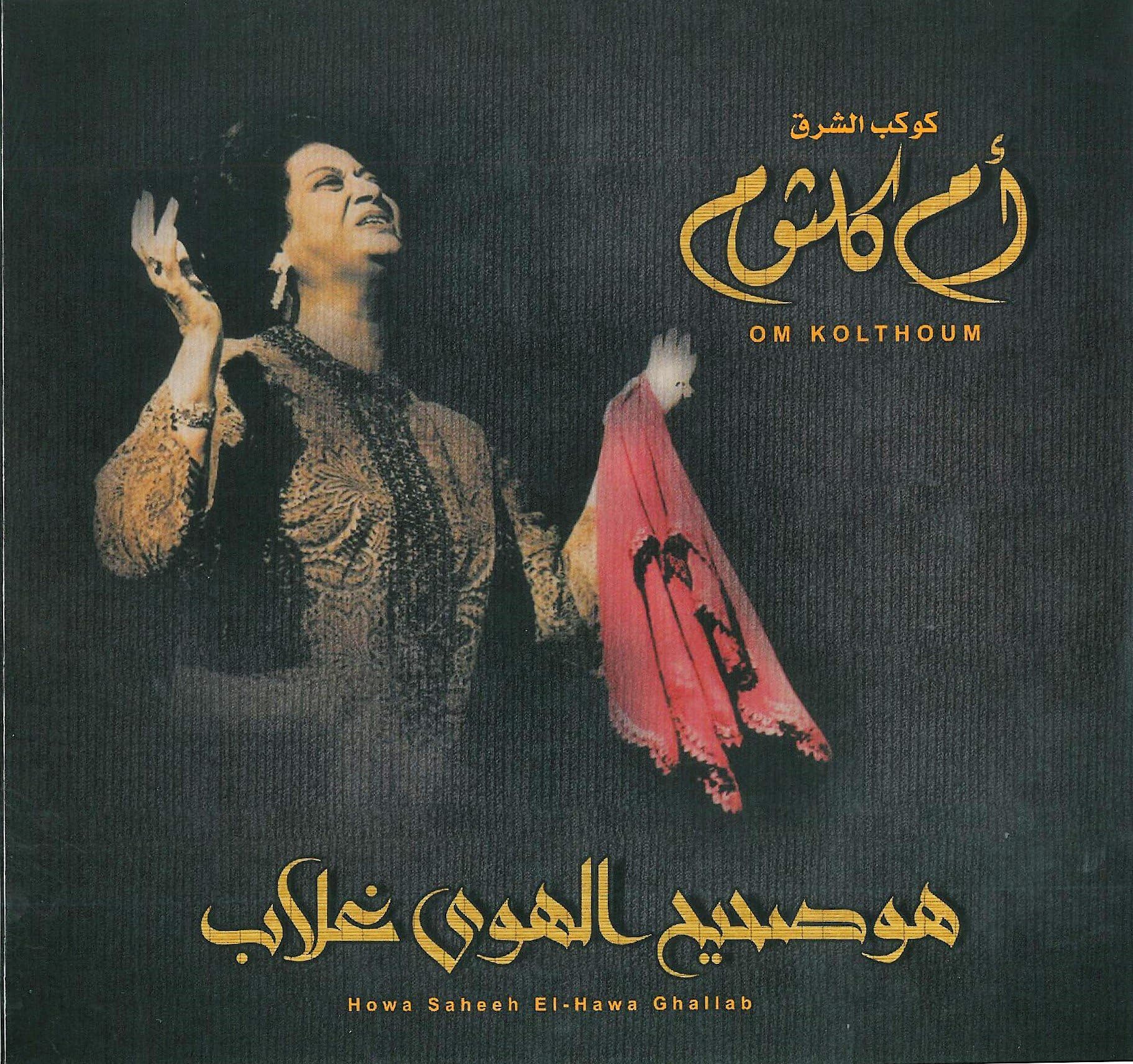 OM KOLTHOUM - HOWA SAHEEH EL HAWA GHALLAB - VINYL