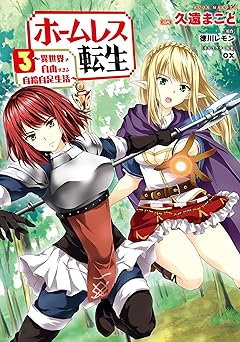 ホームレス転生～異世界で自由すぎる自給自足生活～