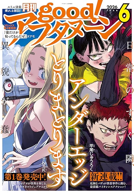 『good！アフタヌーン  2026年6号 [2026年5月7日発売]』の表紙イラスト 電子書籍 漫画