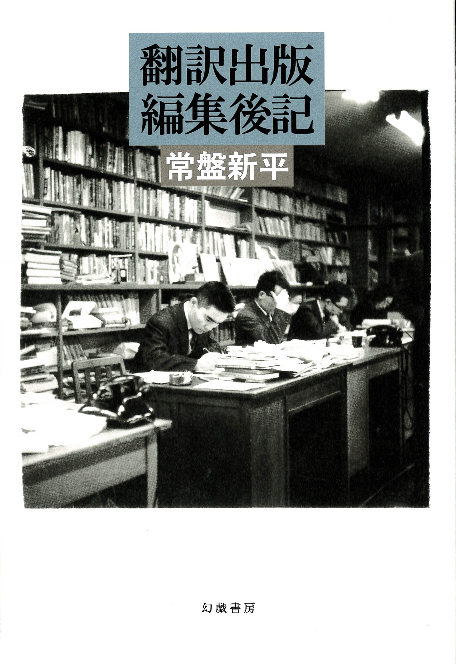 翻訳出版編集後記 | 常盤 新平 |本 | 通販 | Amazon