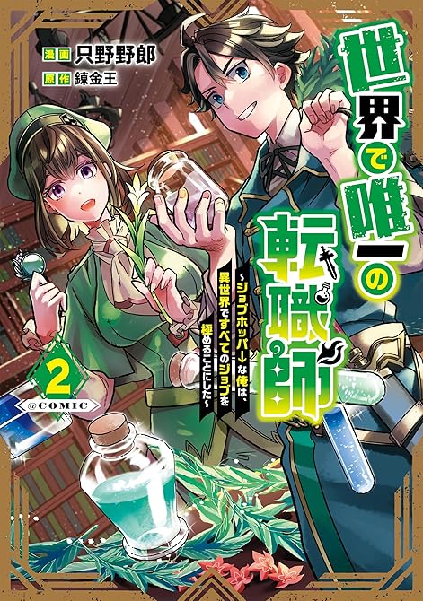 世界で唯一の転職師～ジョブホッパーな俺は、異世界ですべてのジョブを極めることにした～@COMIC 第(略の表紙イラスト