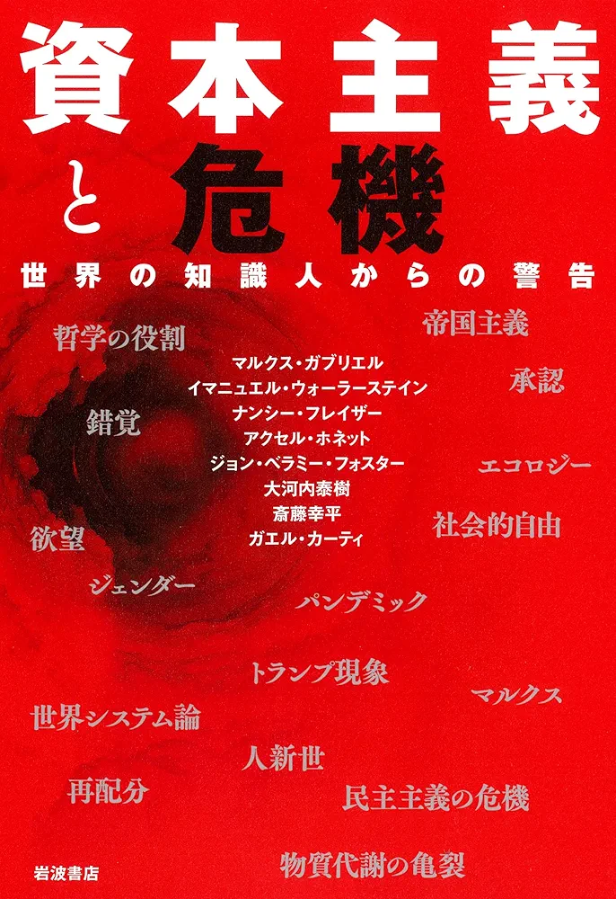 資本主義と危機――世界の知識人からの警告 | マルクス