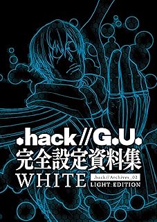 『.hack//G.U.』完全設定資料集WHITE
