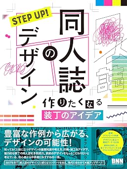 STEP UP! 同人誌のデザイン 作りたくなる装丁のアイデア