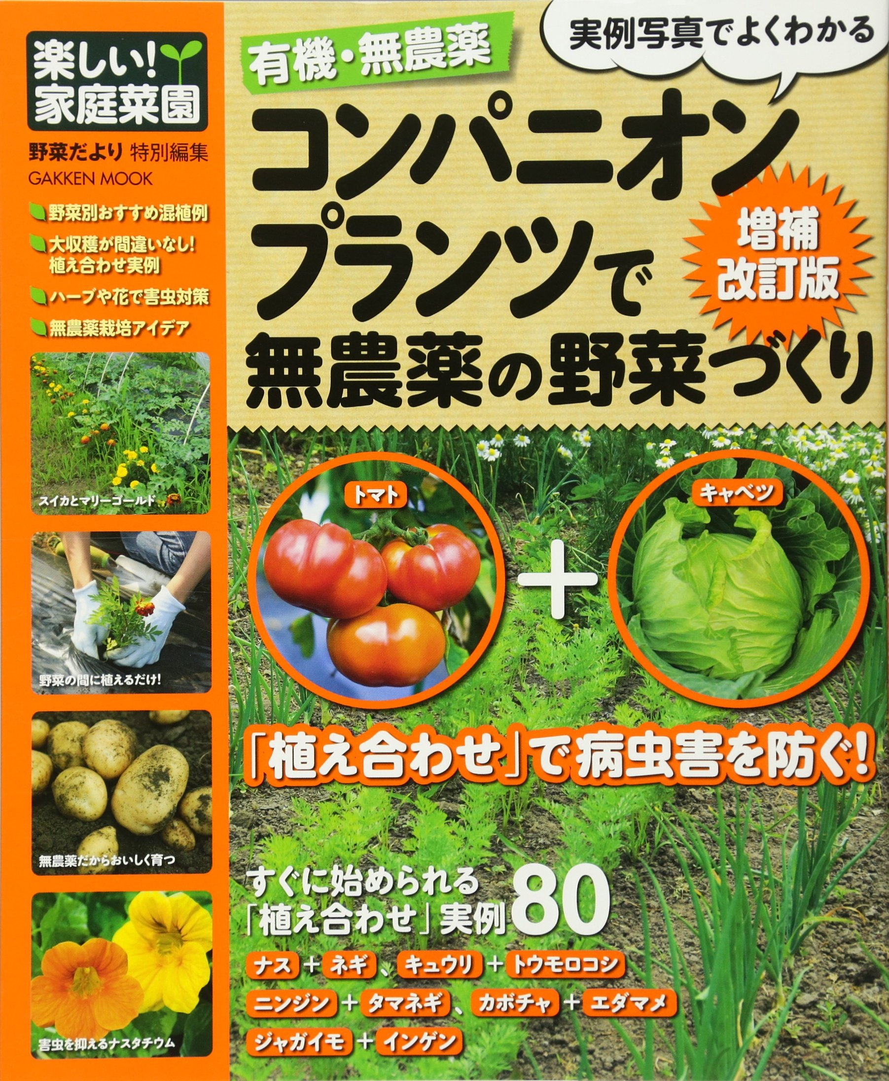 楽しい 家庭菜園 有機 無農薬 コンパニオンプランツで無農薬の野菜づくり 増補改訂 Gakken Mook 楽しい 家庭菜園 本 通販 Amazon