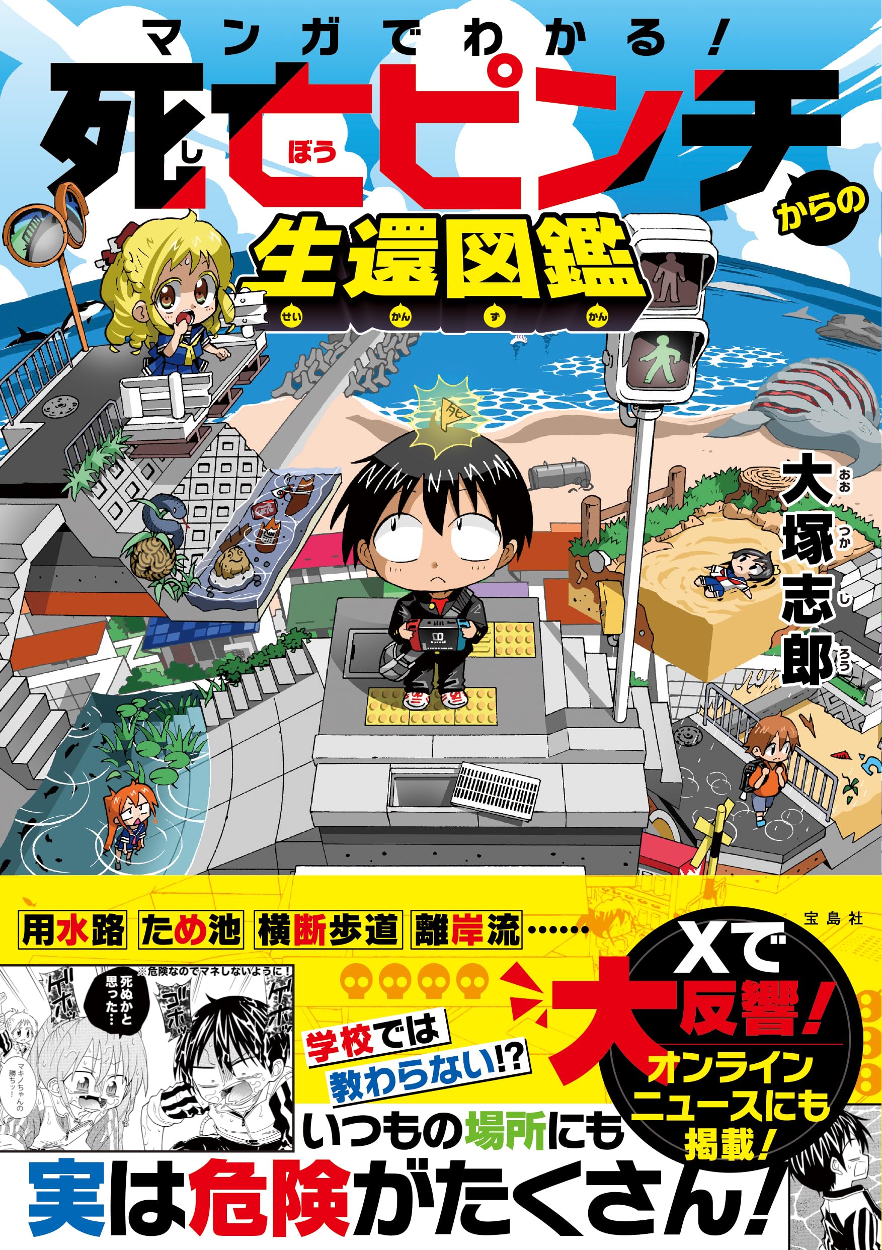 Amazon.co.jp: マンガでわかる! 死亡ピンチからの生還図鑑 : 大塚 志郎: 本