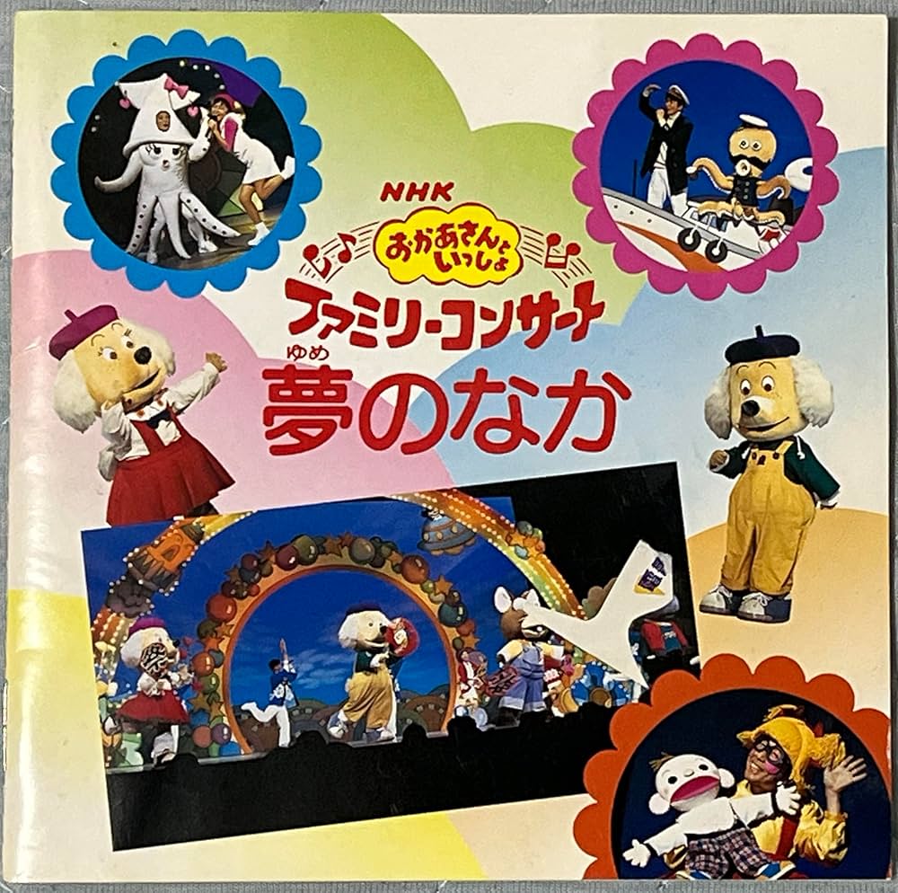 NHKおかあさんといっしょ~’98秋ファミリーコンサート夢のなか Amazon.co.jp: NHKおかあさんといっしょ～'98秋ファミリー