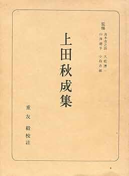 定本上田秋成研究序説 定本 上田秋成研究序説｜国書刊行会