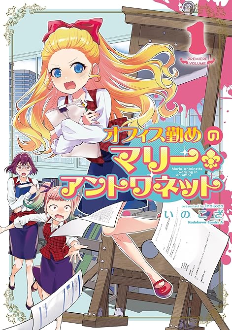 『オフィス勤めのマリー・アントワネット（１）』の表紙イラスト 電子書籍 漫画