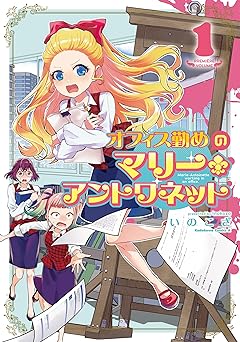 オフィス勤めのマリー・アントワネット