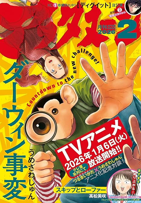 『アフタヌーン 2026年2月号 [2025年12月25日発売]』の表紙イラスト 電子書籍 漫画
