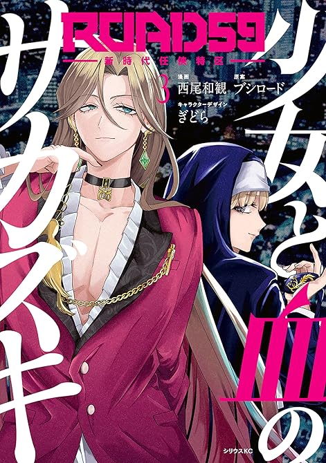 『ＲＯＡＤ５９　－新時代任侠特区－　少女と血のサカズキ（３）』の表紙イラスト 電子書籍 漫画