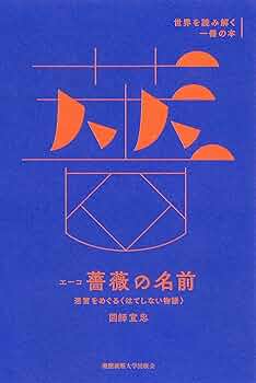 Amazon.co.jp: エーコ『薔薇の名前』 (世界を読み解く一冊の本