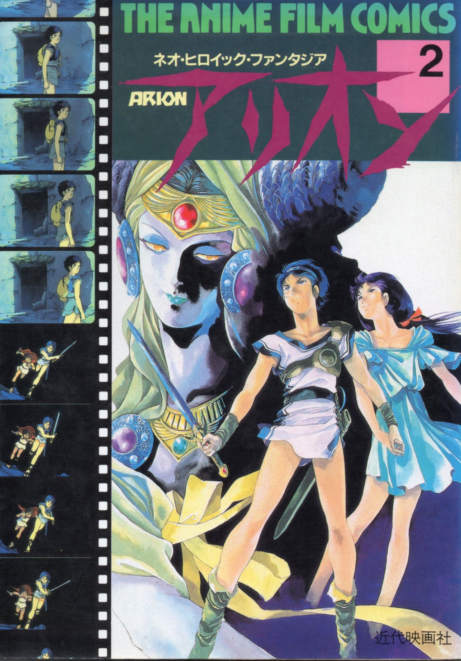 アリオン 2 ジ アニメフィルムコミックス Books Amazon Ca