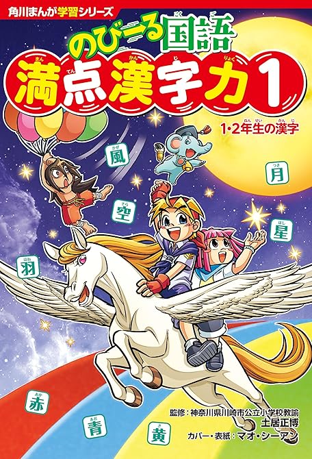 『角川まんが学習シリーズ　のびーる国語　満点漢字力１　１・２年生の漢字』の表紙イラスト 電子書籍 漫画