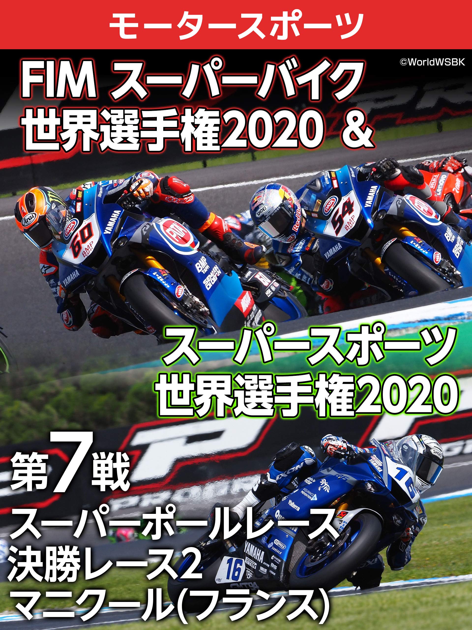 Amazon.co.jp 【完全生中継】FIM スーパーバイク世界選手権2020&スーパースポーツ世界選手権2020 第7戦 スーパーポール