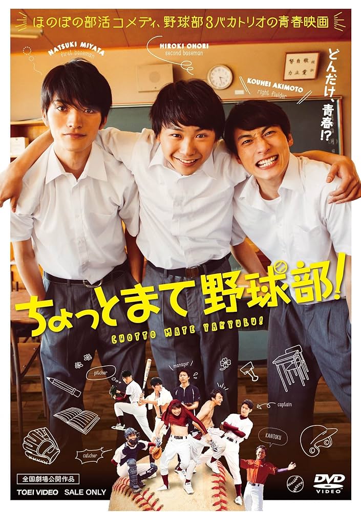 Amazon.co.jp: ちょっとまて野球部! [DVD] : 須賀健太, 小関裕太
