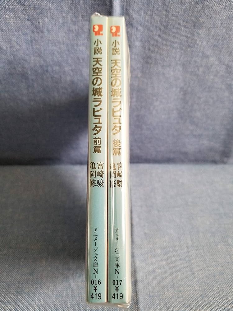 Amazon.co.jp: 小説 天空の城ラピュタ 前・後編セット
