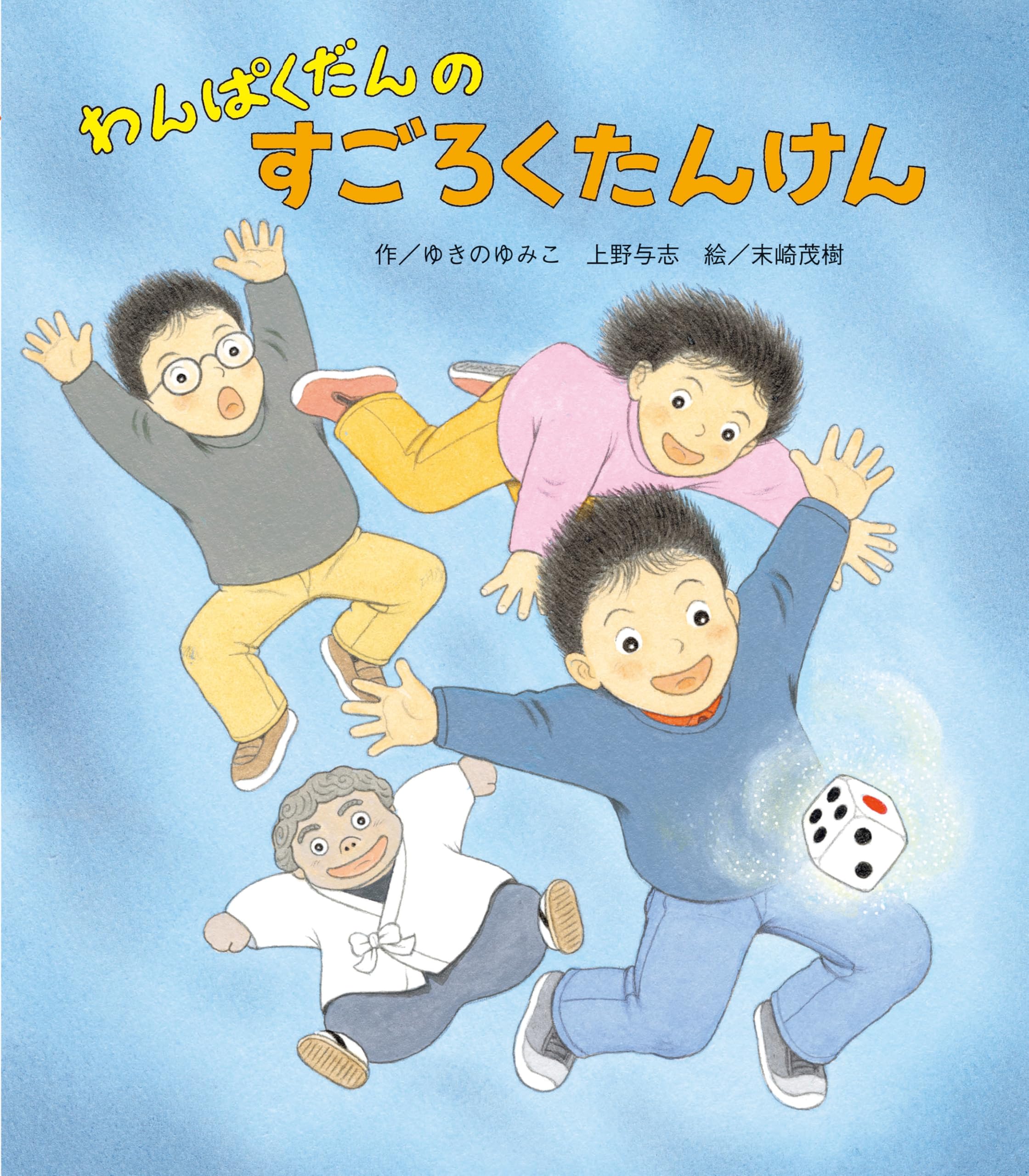 わんぱくだん 絵本セット 全16冊 わんぱくだんファンタジー絵本セット 全16巻｜HONLINE（ホンライン）