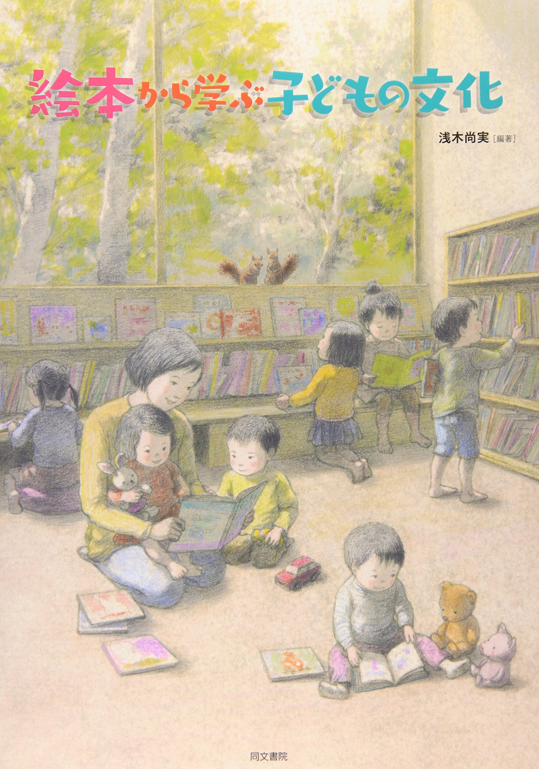 Amazon.co.jp: 絵本から学ぶ子どもの文化 : 浅木 尚実, 伊藤 敬佑