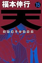 天-天和通りの快男児 15