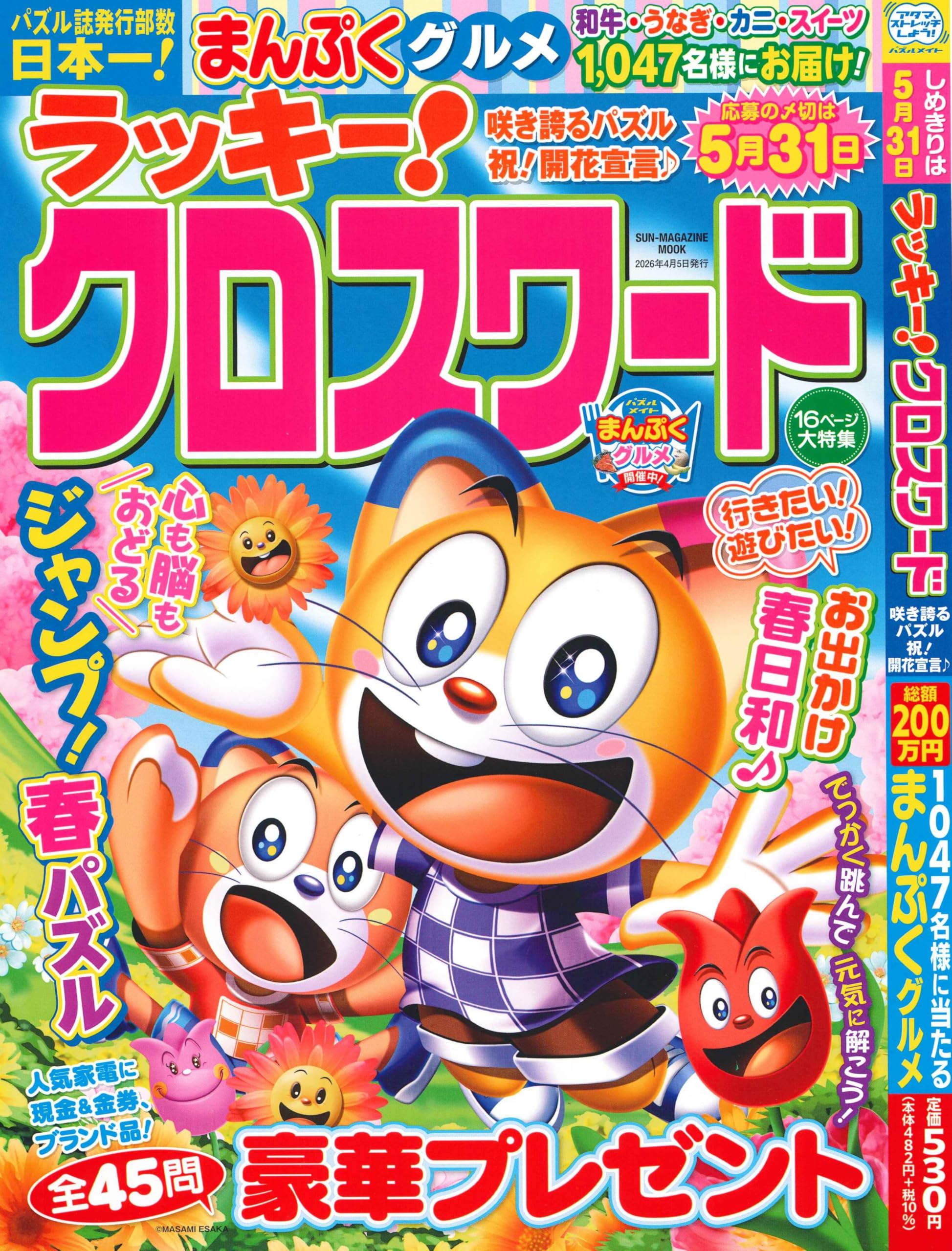 ラッキー!クロスワード 咲き誇るパズル 祝！開花宣言♪ (SUN-MAGAZINE