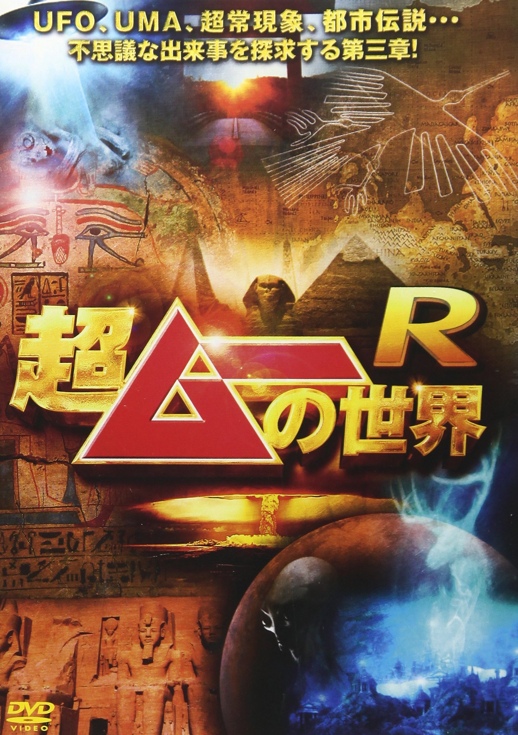 超ムーの世界 R1〜R19 DVD 全巻セット 合計57枚 超ムーの世界
