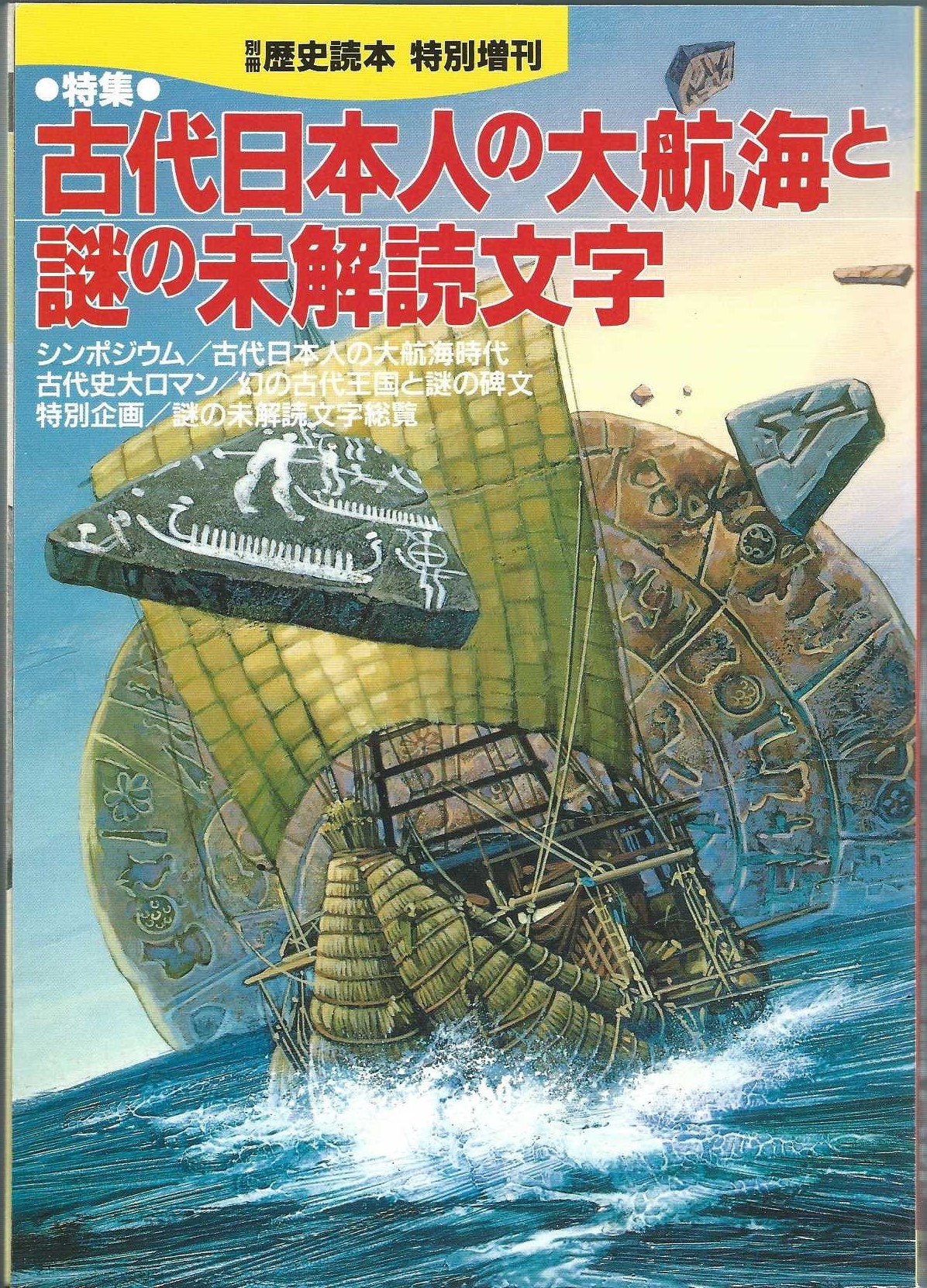 Amazon.co.jp: 古代日本人の大航海と謎の未解読文字 ~別冊歴史読本特別