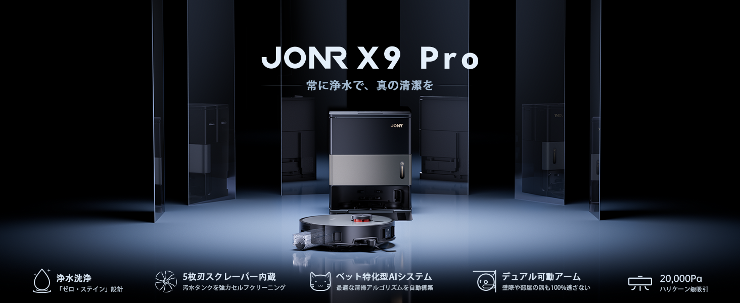 Amazon | JONR X9 PRO ロボット掃除機 コードレス 床掃除・加圧