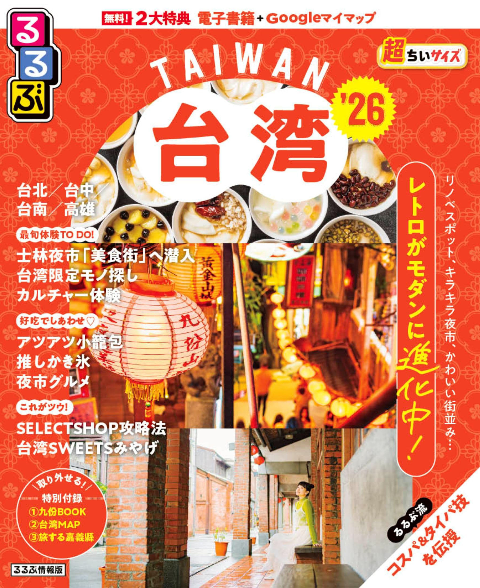 るるぶ台湾'26超ちいサイズ (るるぶ情報版 小型) | JTBパブリッシング