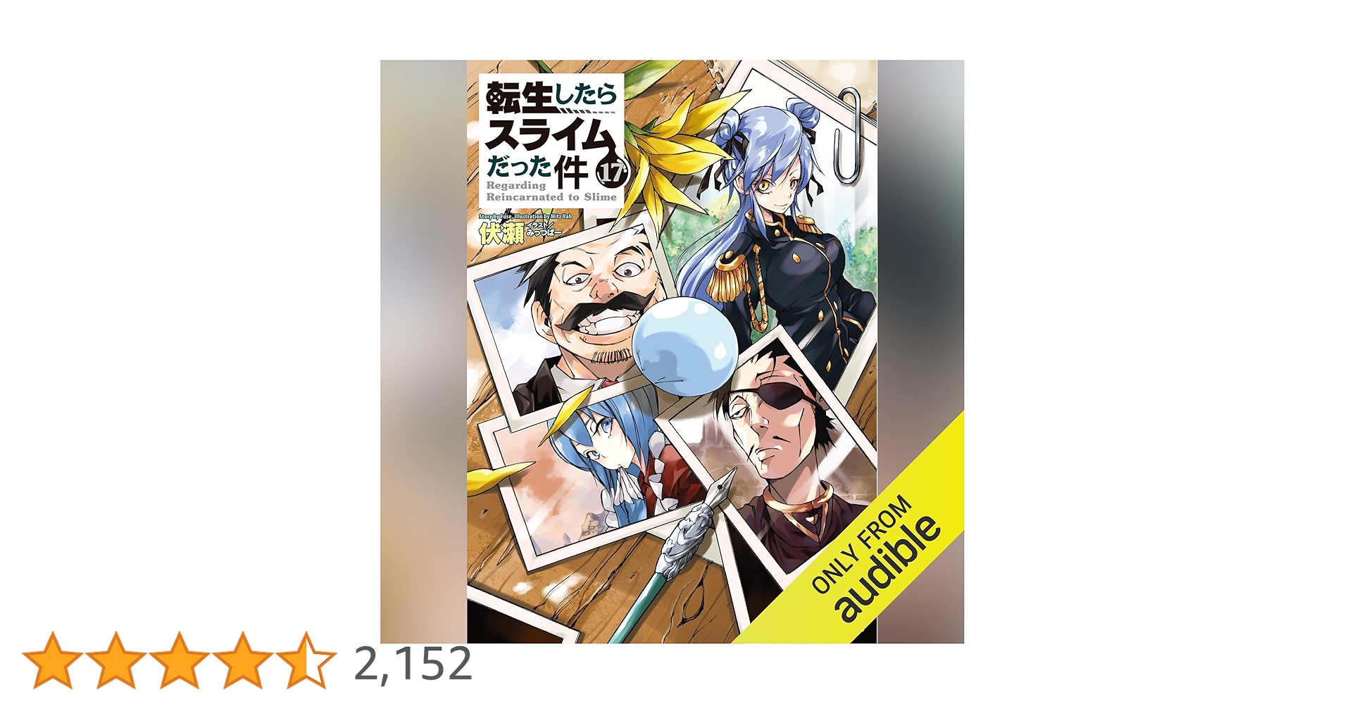 Amazon.co.jp: [17巻] 転生したらスライムだった件17 (Audible