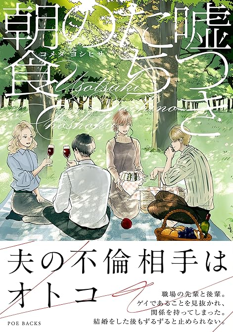 『嘘つきたちの朝食【コミックス版】』の表紙イラスト 電子書籍 漫画