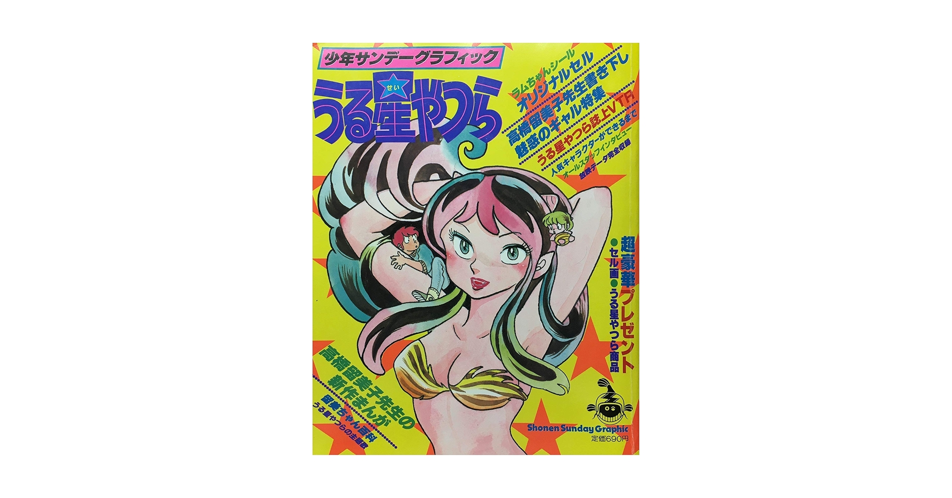 「うる星やつら」少年サンデー表紙１枚（美品・１９８５年・通巻１５０６号） うる星やつら」少年サンデー表紙1枚（美品・1985年・通巻