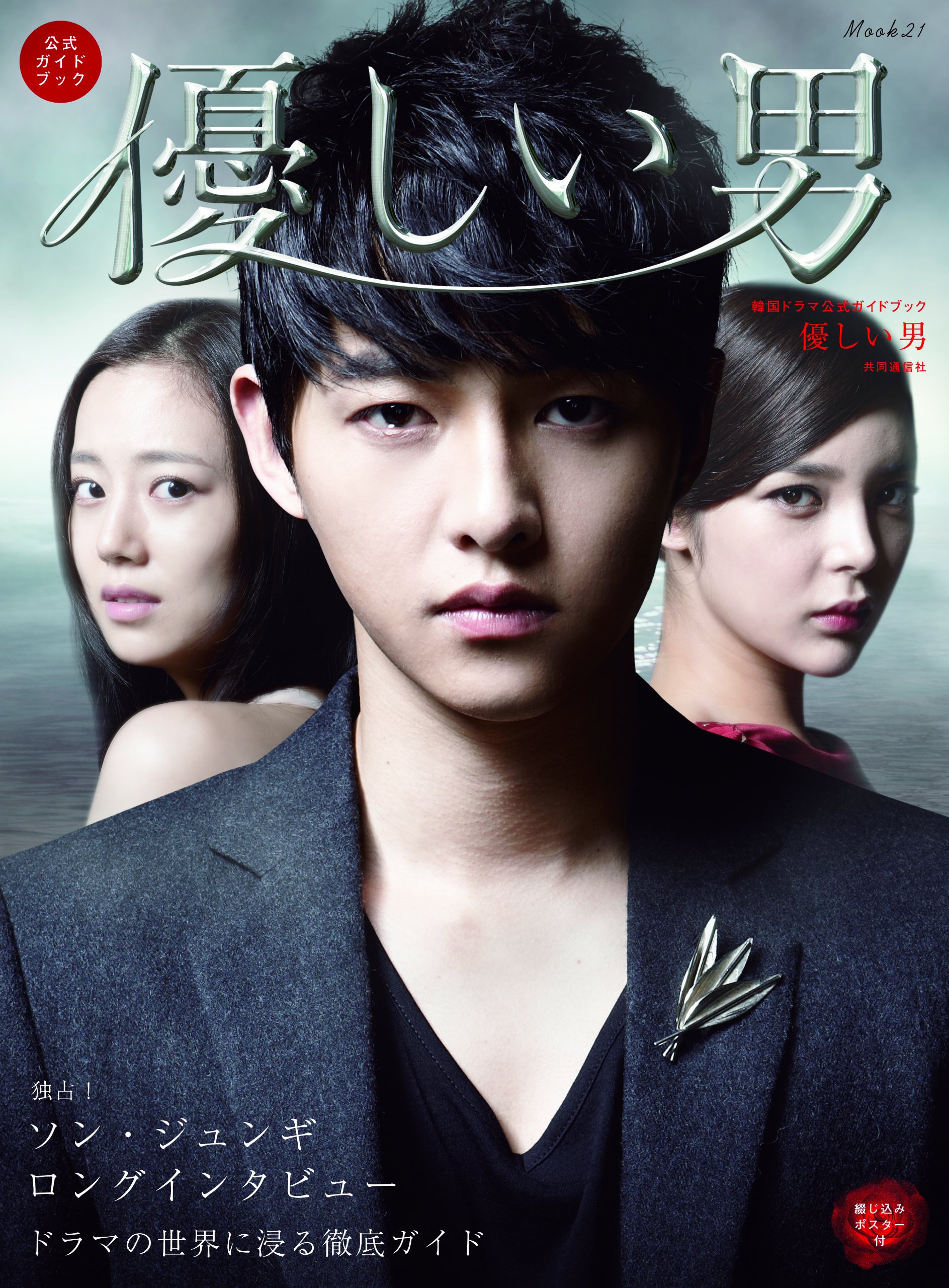 韓国ドラマ公式ガイドブック 優しい男 Mook21 もっと知りたい 韓国tvドラマ編集部 本 通販 Amazon 韓国ドラマ公式ガイドブック 優しい男 Mook21 もっと知りたい 韓国tvドラマ編集部 本 通販 Amazon