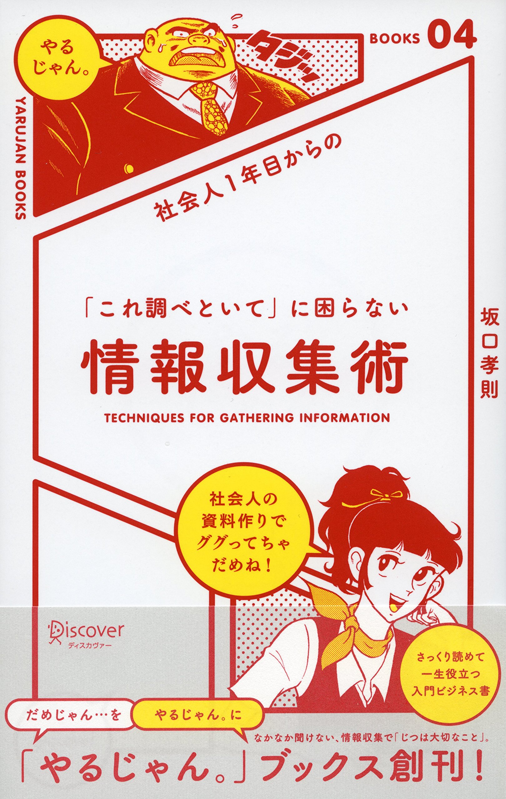 Amazon.co.jp: 社会人1年目からの「これ調べといて」に困らない情報