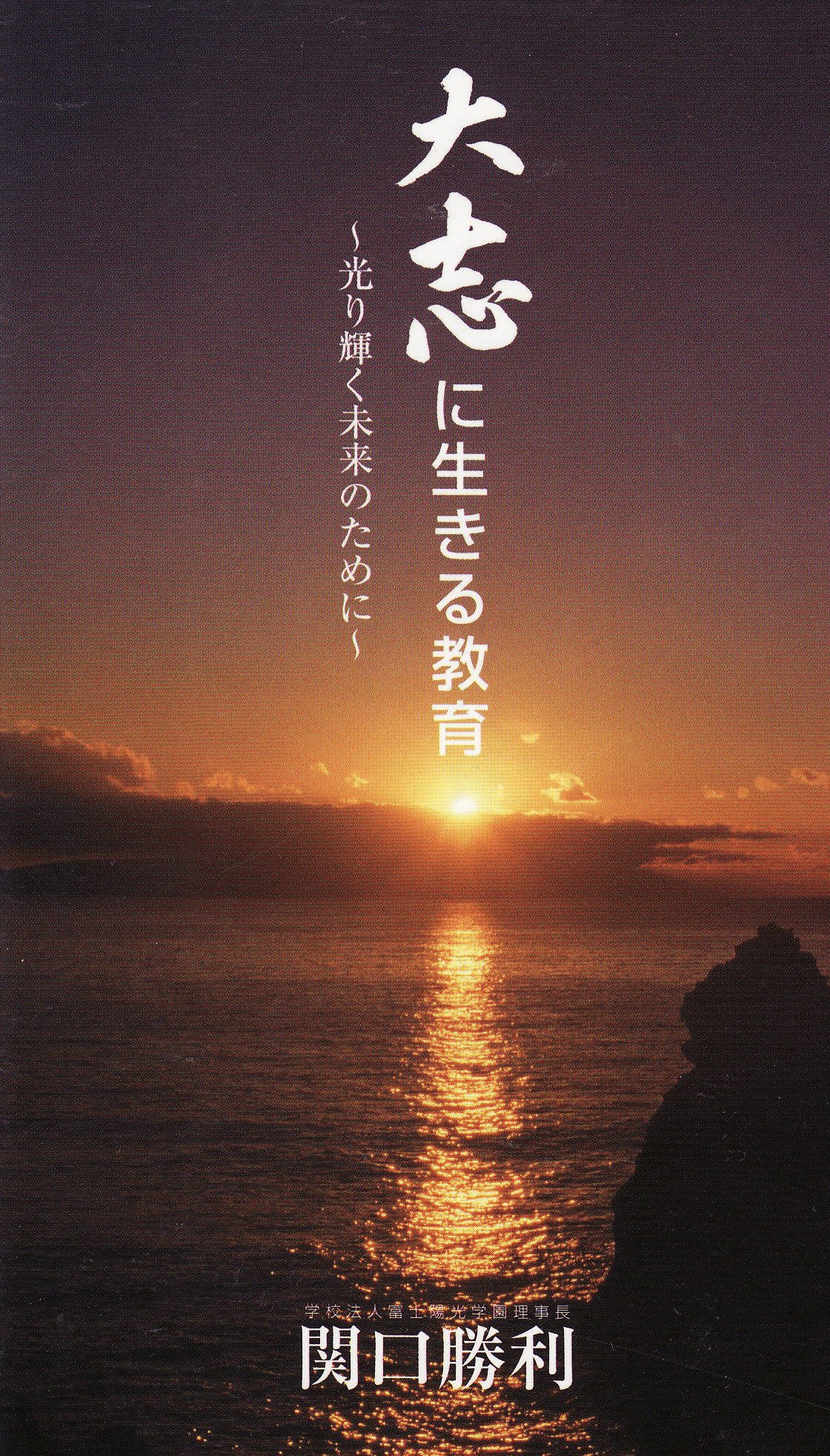 大志に生きる教育 光り輝く未来のために 関口勝利 本 通販 Amazon