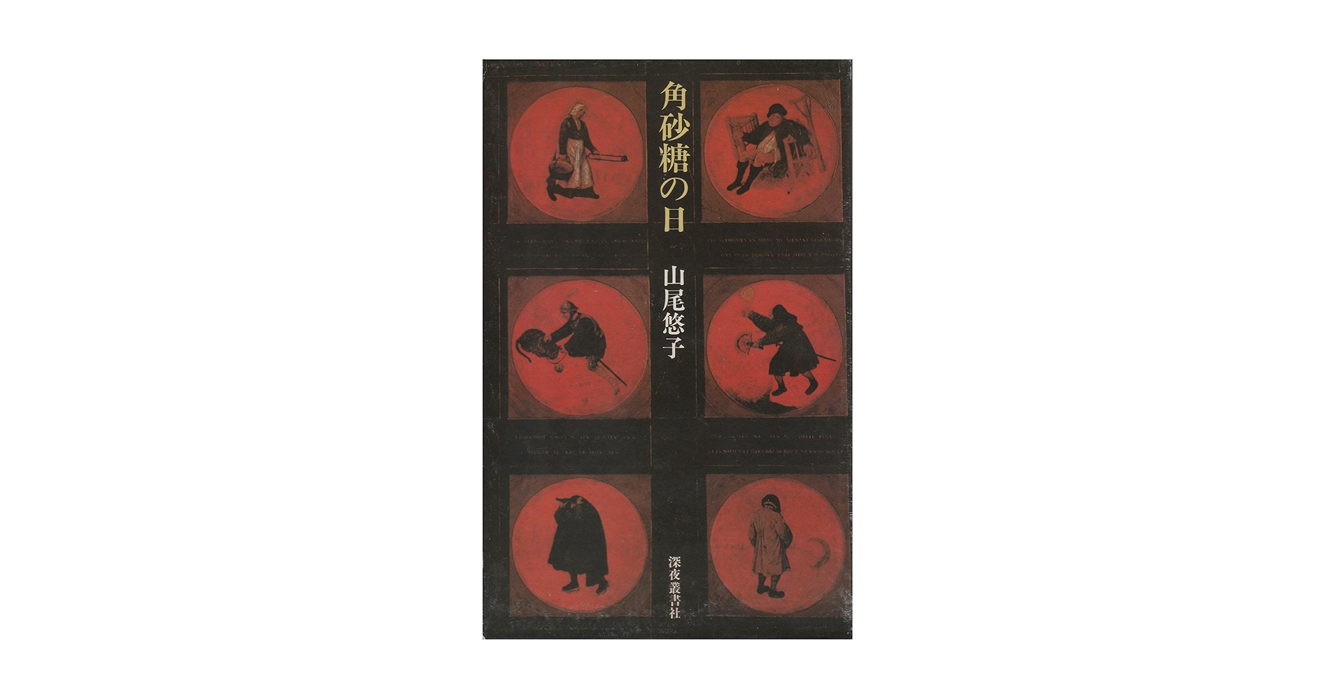 角砂糖の日 山尾悠子 角砂糖の日（新装版） | 山尾悠子, 合田佐和子, まりの・るうに