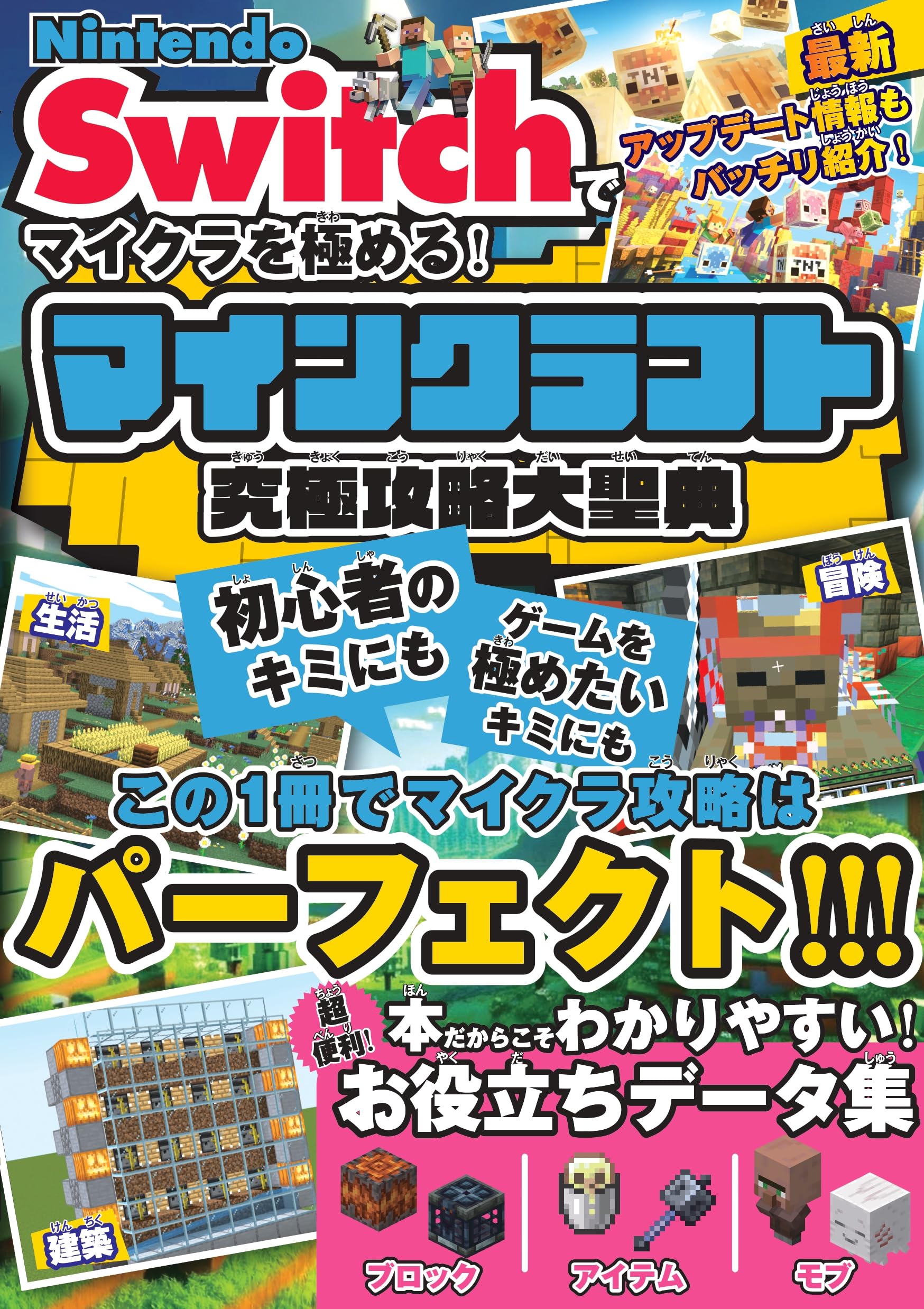 Nintendo Switchでマイクラを極める! マインクラフト究極攻略大聖典