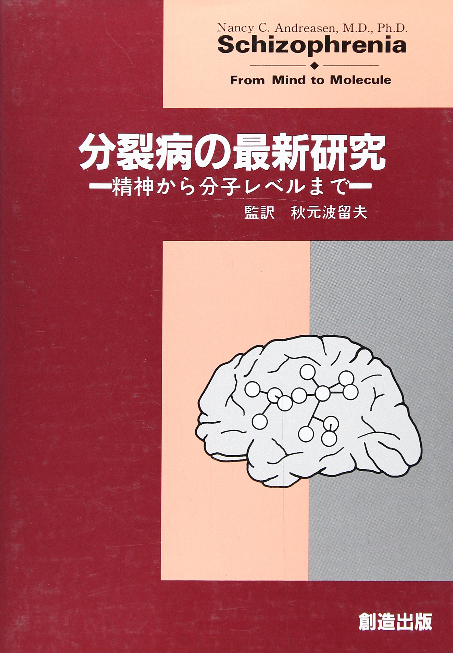 分裂病の最新研究: 精神から分子レベルまで | NancyC. Andreasen |本