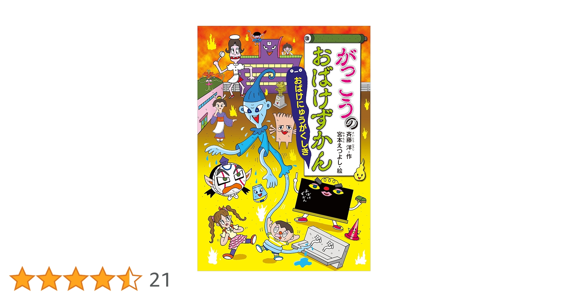おばけずかんシリーズ　全23冊セット　がっこうのおばけずかん　どうわがいっぱい Amazon.co.jp: がっこうのおばけずかん おちこくさま (どうわが