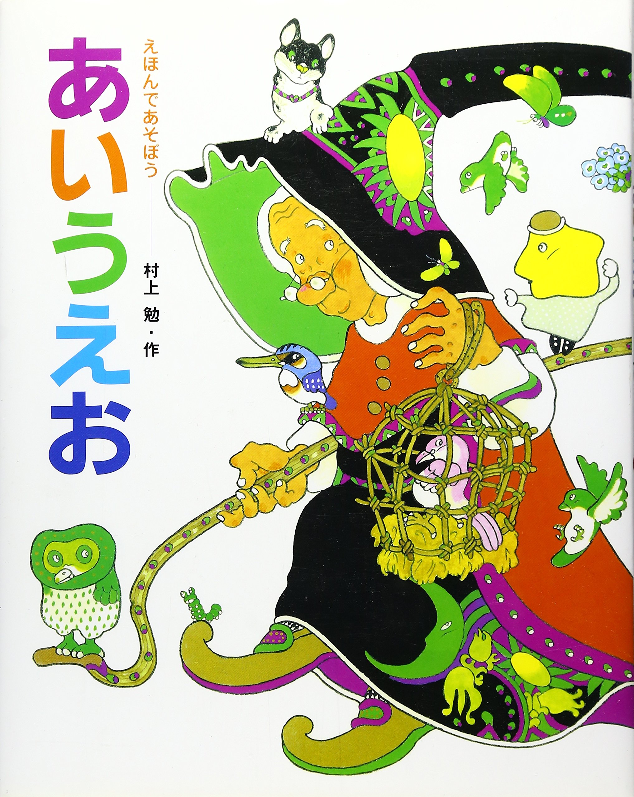 えほんであそぼうあいうえお | 村上 勉 |本 | 通販 | Amazon