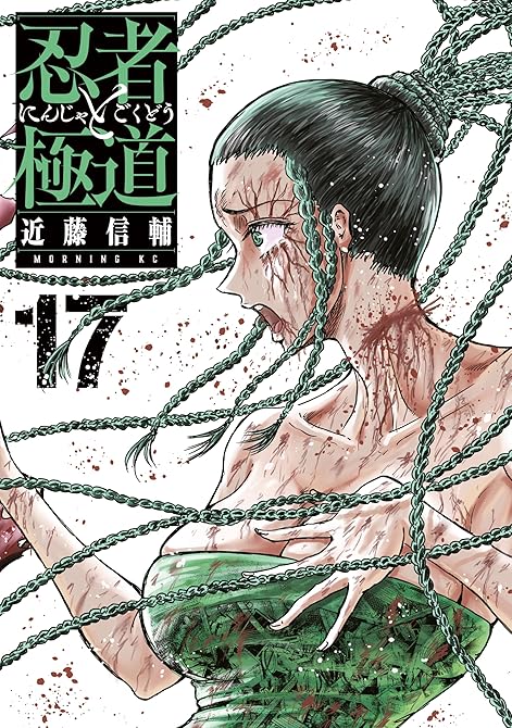 『忍者と極道（１７）』の表紙イラスト 電子書籍 漫画