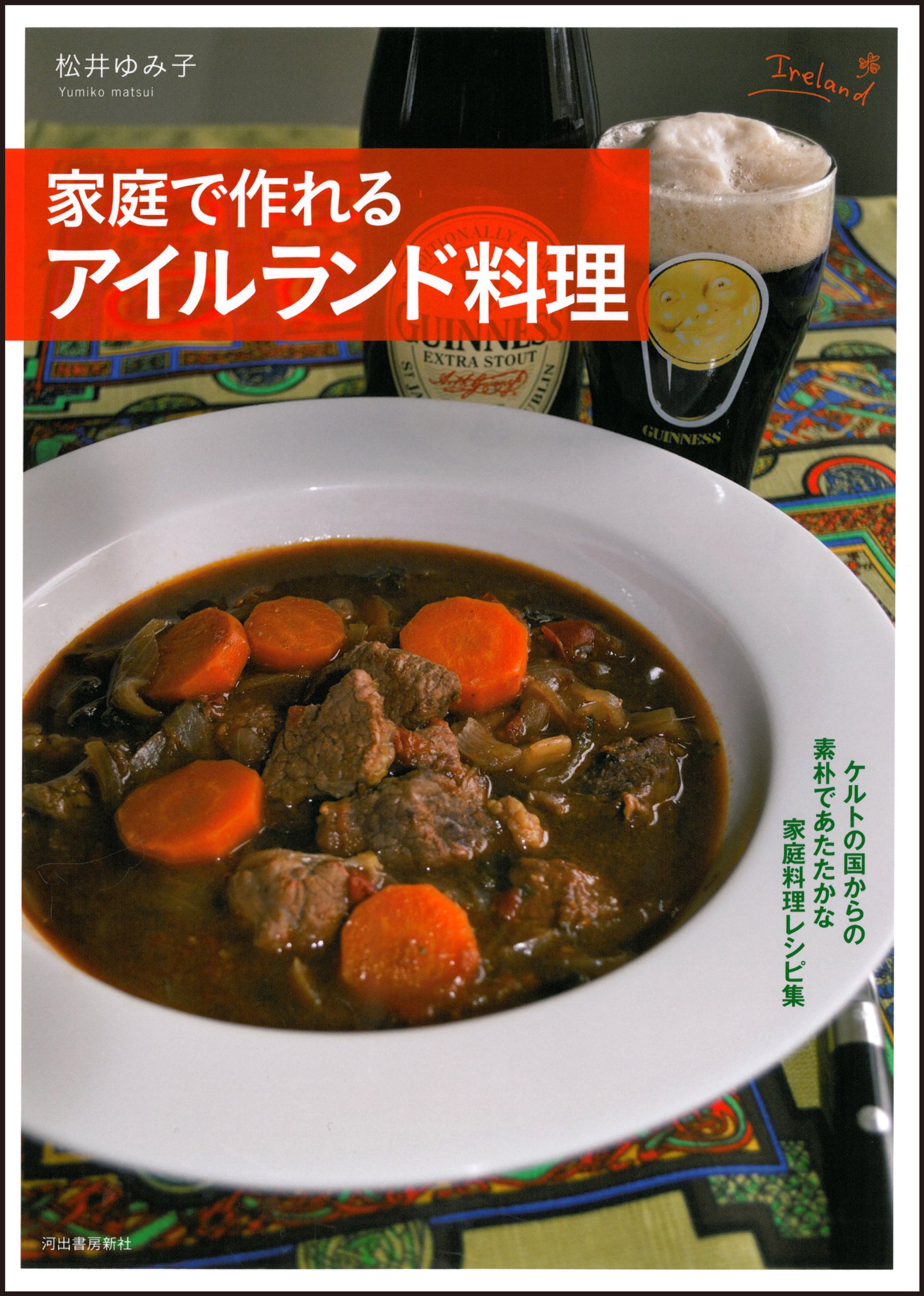 家庭で作れるアイルランド料理 | 松井 ゆみ子 |本 | 通販 | Amazon
