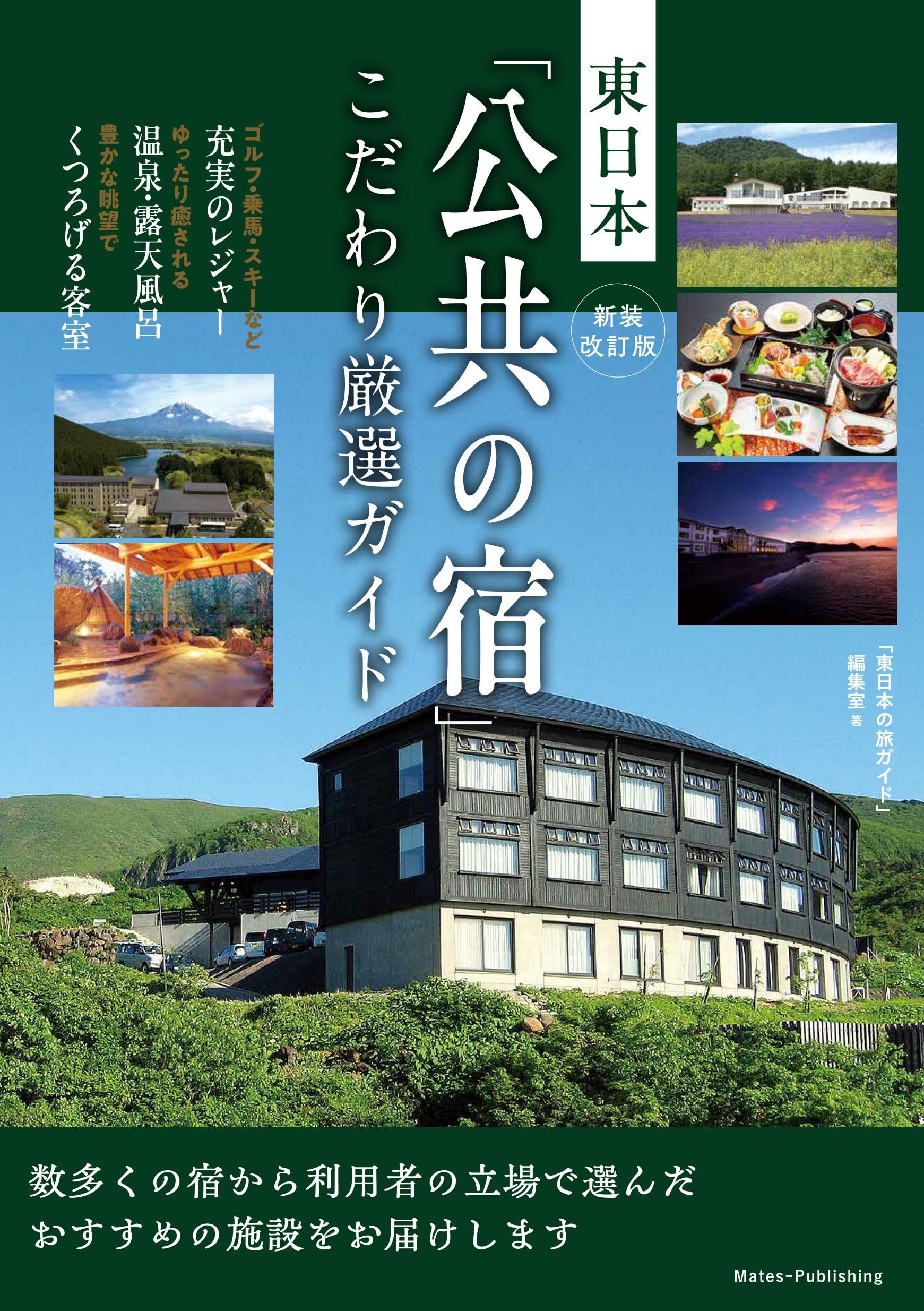 新装改訂版 東日本 「公共の宿」 こだわり厳選ガイド | 「東日本の旅