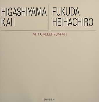 アート・ギャラリー・ジャパン/20世紀日本の美術 ジャケット版